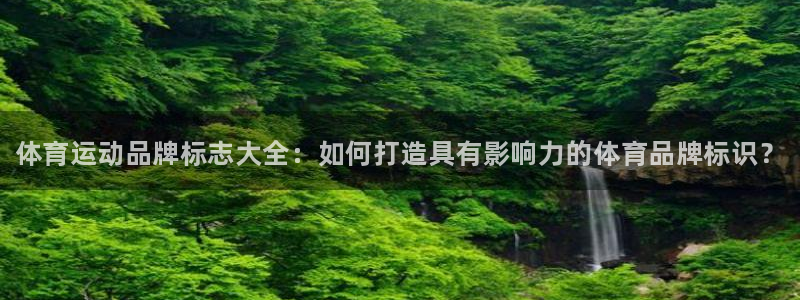 一竞技官网下载招商电话地址：体育运动品牌标志大全：如