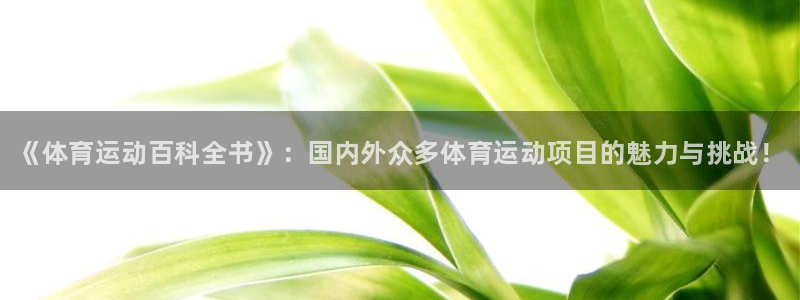 一竞技官网下载招商电话号码是多少啊：《体育运动百科全