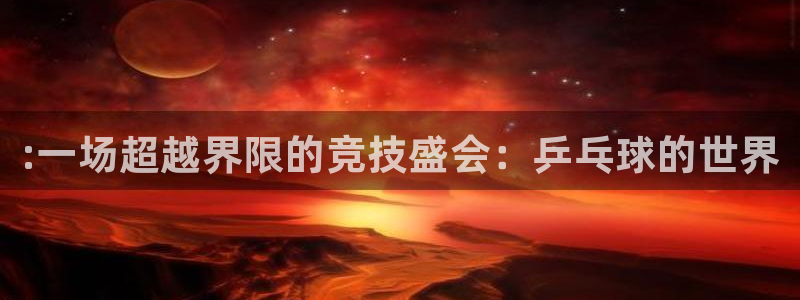 一竞技官方正版app娱乐：:一场超越界限的竞技盛会：