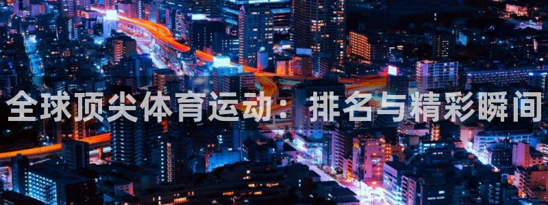 一竞技官网下载招商电话号码是多少：全球顶尖体育运动：