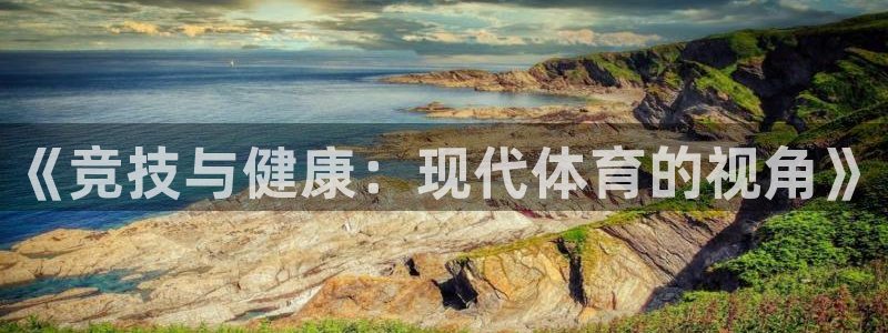 德国一竞技官方正版app集团：《竞技与健康：现代体育