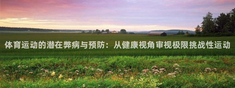 一竞技官网下载平台注册：体育运动的潜在弊病与预防：从