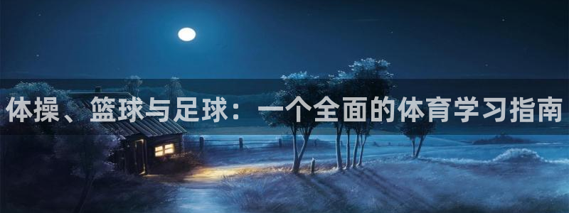 一竞技官网下载招商电话地址是多少：体操、篮球与足球：