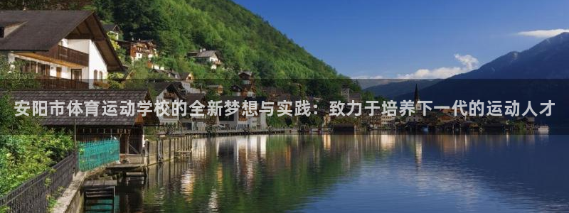 一竞技官方正版app娱乐首页网站大全：安阳市体育运动