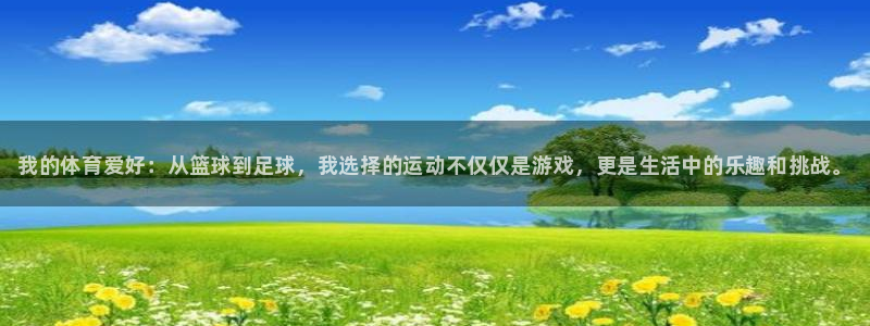 一竞技官方正版app集团官网首页：我的体育爱好：从篮