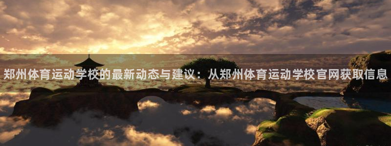 一竞技官方正版app五金厂：郑州体育运动学校的最新动