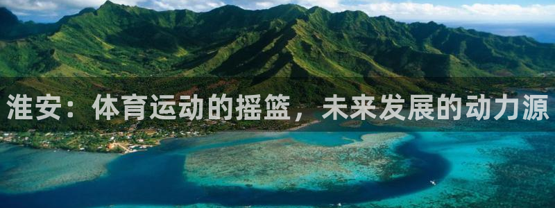 一竞技官方正版app集团logo：淮安：体育运动的摇篮，未来