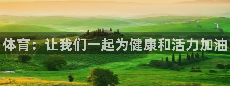 一竞技官方正版app娱乐网站：体育：让我们一起为健康和活力加