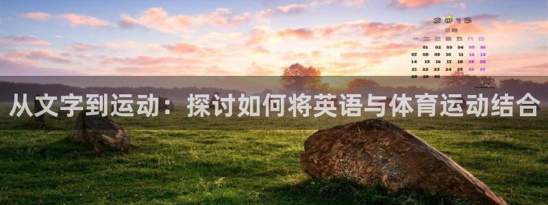 一竞技官方正版app娱乐是那个系列的台子：从文字到运动：探讨