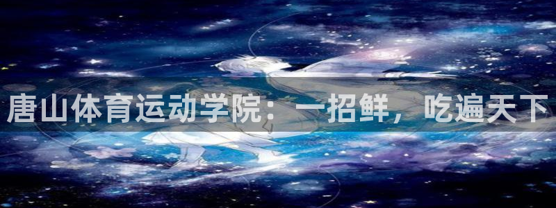 一竞技官方正版app集团官网首页网址：唐山体育运动学