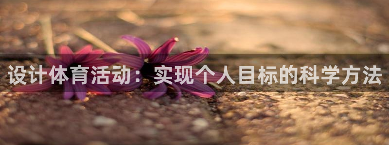 一竞技官网下载招商电话号码是多少号：设计体育活动：实