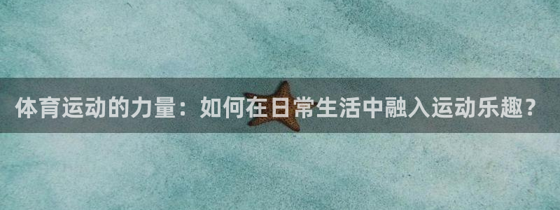 德国一竞技官方正版app集团：体育运动的力量：如何在