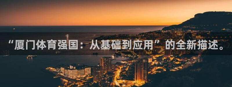 一竞技官网下载平台注册要钱吗安全吗：“厦门体育强国：