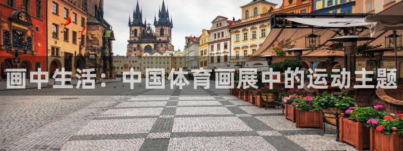 一竞技官网下载开户：画中生活：中国体育画展中的运动主题