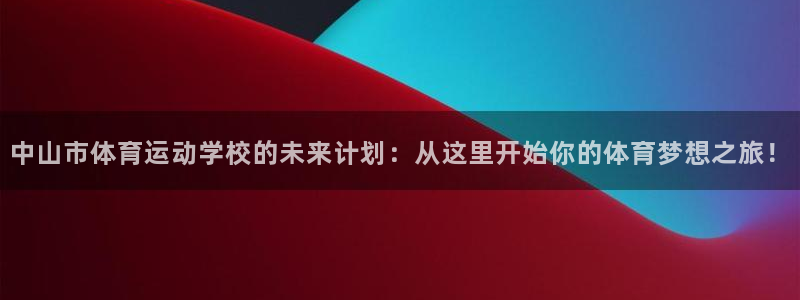 一竞技：中山市体育运动学校的未来计划