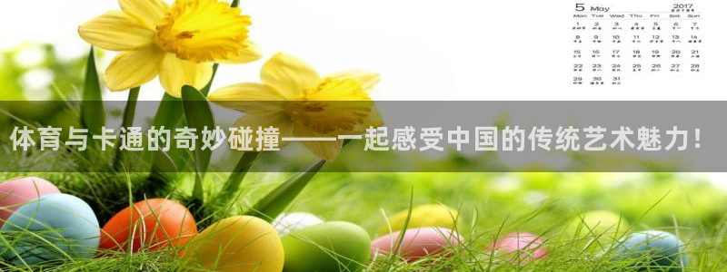 一竞技app下载：体育与卡通的奇妙碰
