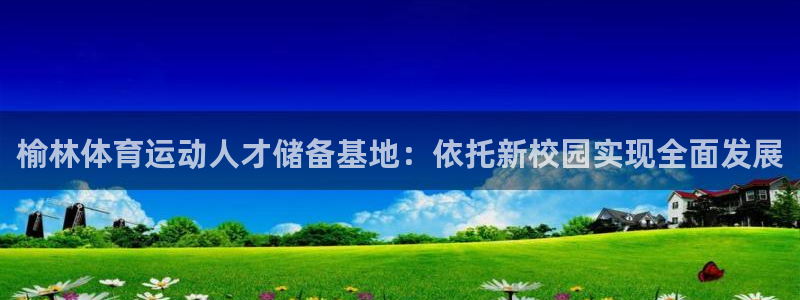 一竞技平台可以借钱吗：榆林体育运动人