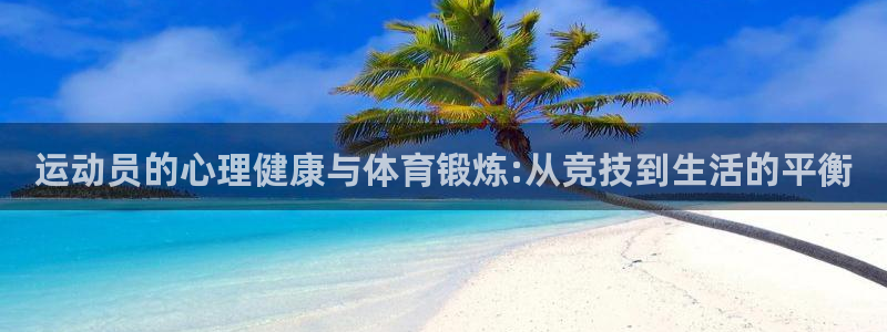 一竞技官方网站入口下载：运动员的心理