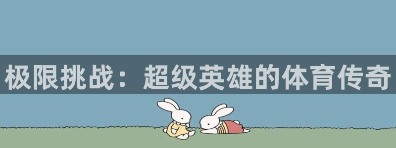 一竞技下载：极限挑战：超级英雄的体育