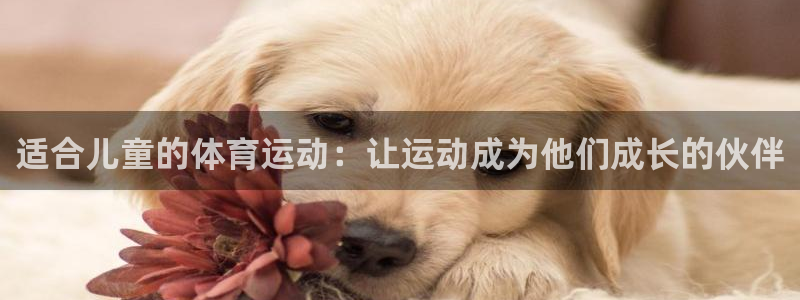 一竞技是什么平台：适合儿童的体育运动