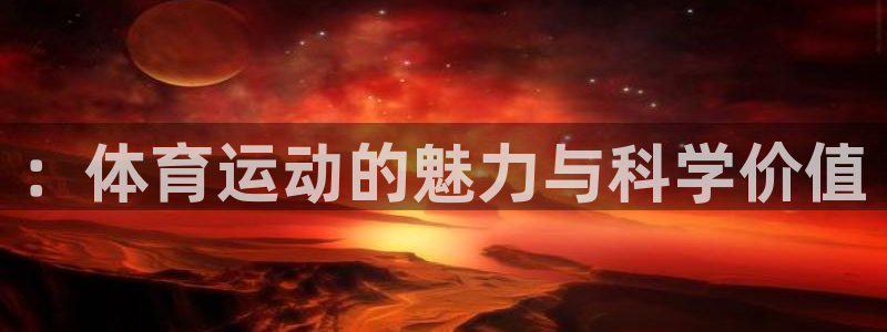 一竞技测速站网址：：体育运动的魅力与