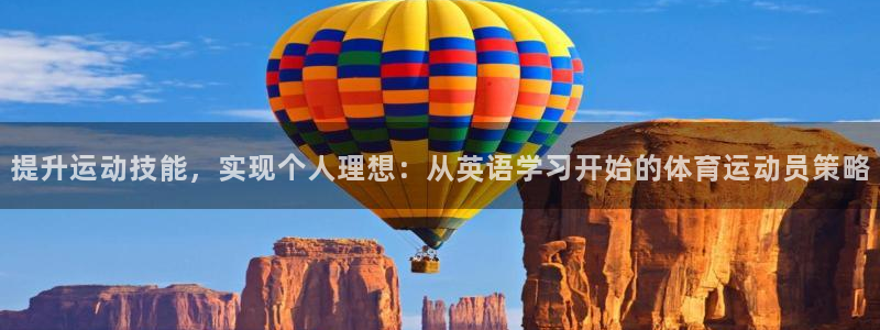 一竞技app：提升运动技能，实现个人