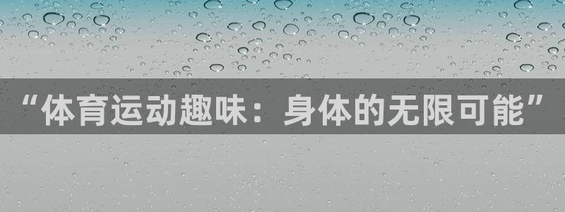 一竞技网页版入口：“体育运动趣味：身