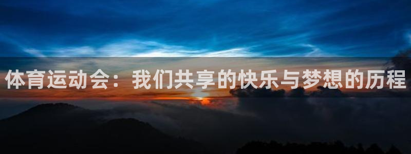 一竞技官网下载平台APP：体育运动会：我们共享的快乐与梦想的
