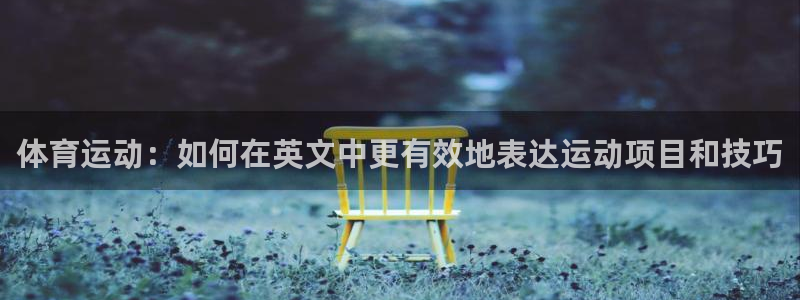 一竞技官方正版app集团logo:体育运动:如何在英文中更有