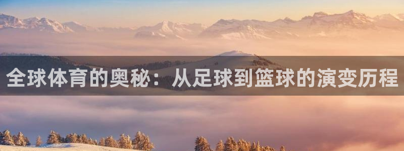 一竞技官方正版app娱乐代理怎么样：全球体育的奥秘：