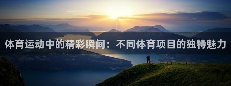 一竞技官网下载招商电话地址：体育运动中的精彩瞬间：不