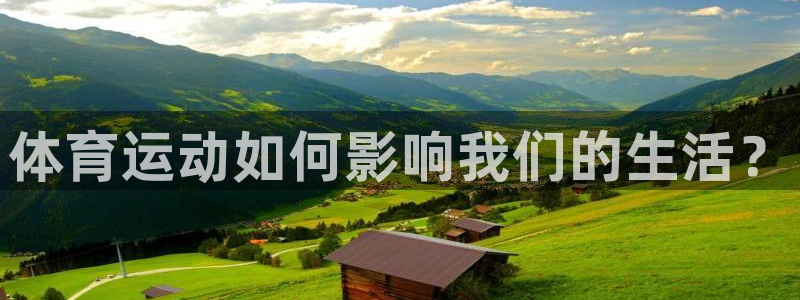 一竞技官网下载平台注册流程图：体育运动如何影响我们的