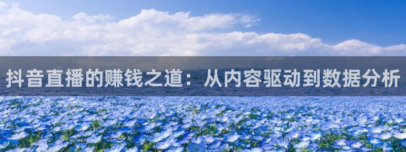 jrs直播免费体育直播吧：抖音直播的赚钱之道：从内容驱动到数据分析