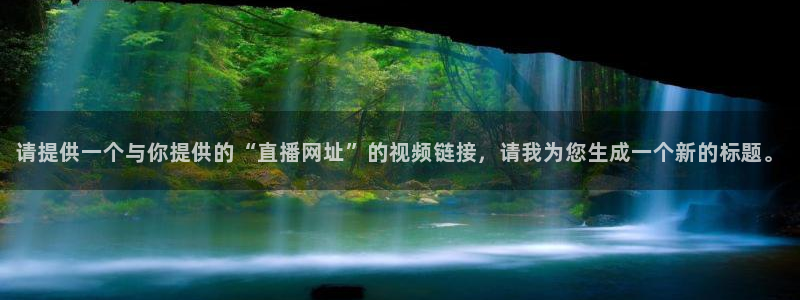 皇马足球直播免费观看直播吧：请提供一个与你提供的“直播网址”的视频链接，请我为您生成一个新的标题。