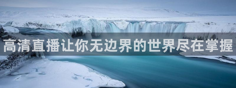 nba98篮球直播吧：高清直播让你无边界的世界尽在掌握